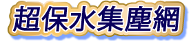 超保水集塵網