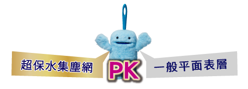 超保水集塵網PK一般平面表層